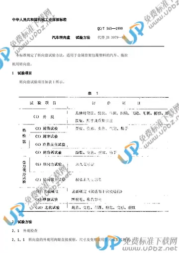 QC/T 563-1999 免费下载