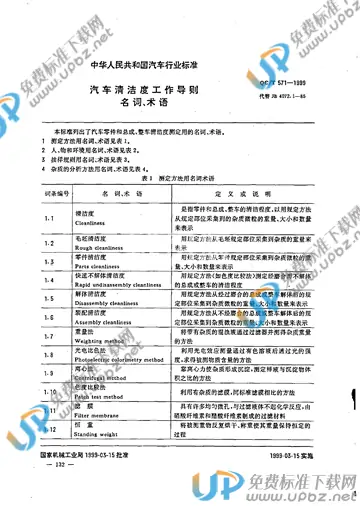 QC/T 571-1999 免费下载