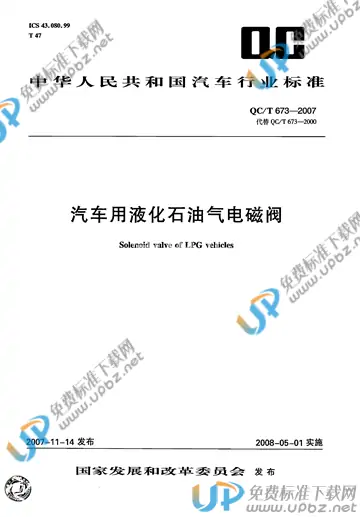 QC/T 673-2007 免费下载