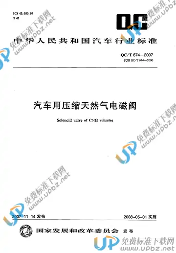 QC/T 674-2007 免费下载