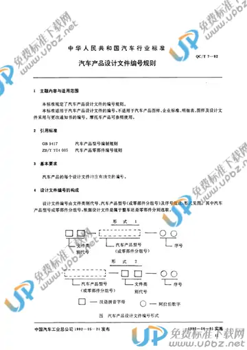 QC/T 7-1992(2017) 免费下载