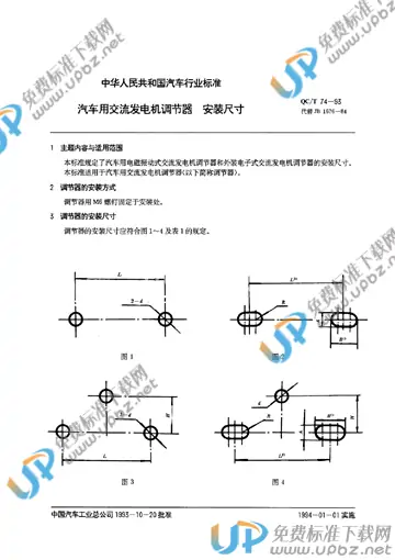 QC/T 74-1993 免费下载