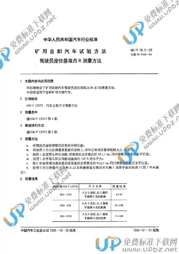 QC/T 76.2-1993 免费下载