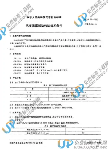 QC/T 77-1993 免费下载