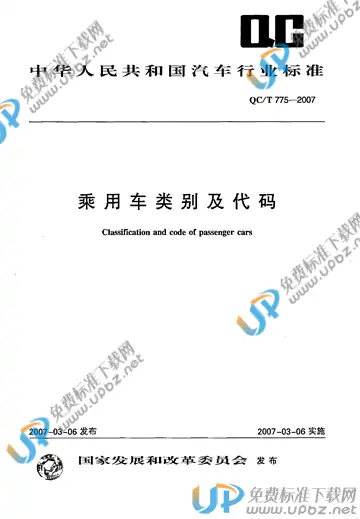 QC/T 775-2007 免费下载