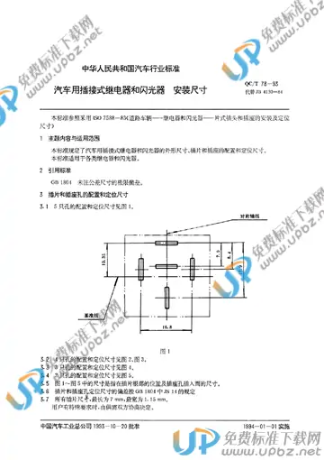 QC/T 78-1993 免费下载