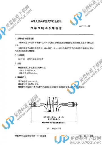 QC/T 79-1993 免费下载