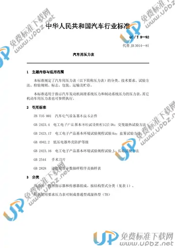 QC/T 8-1992 免费下载