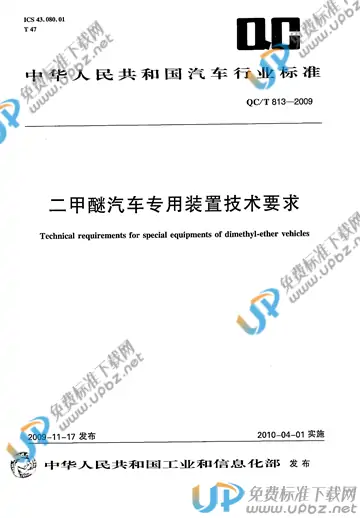 QC/T 813-2009 免费下载