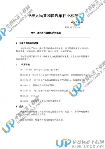 QC/T 9-1992 免费下载