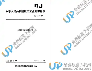 QJ 1018-1986 免费下载