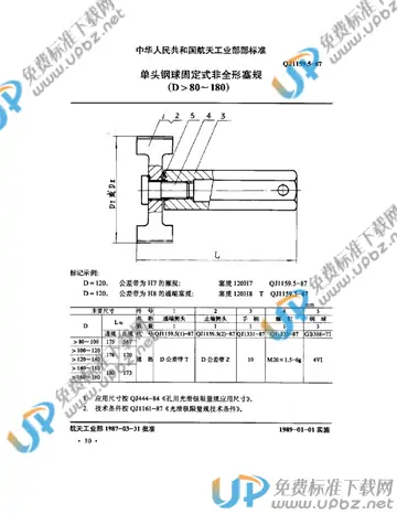 QJ 1159.5-1987 免费下载