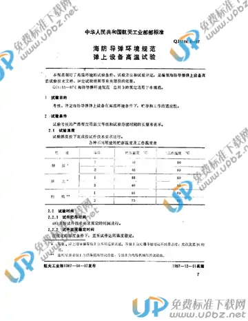 QJ 1184.1-1987 免费下载