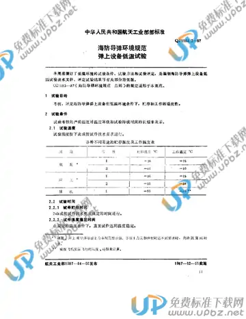 QJ 1184.2-1987 免费下载