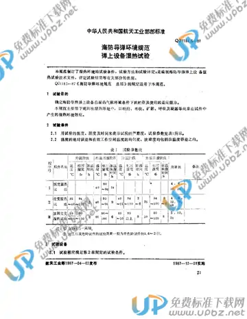 QJ 1184.5-1987 免费下载