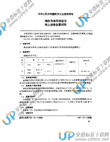 QJ 1184.7-1987 免费下载