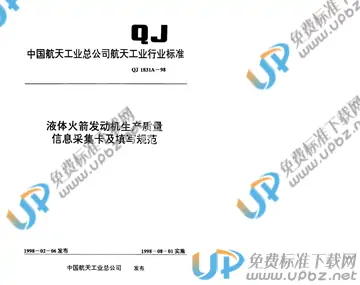 QJ 1831A-1998 免费下载