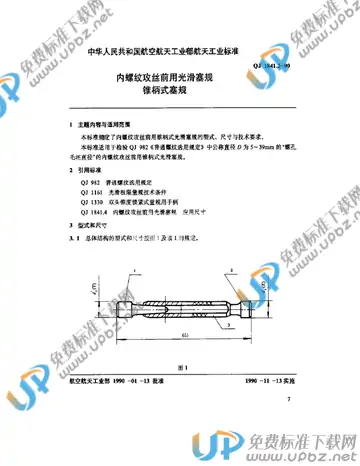 QJ 1841.2-1990 免费下载