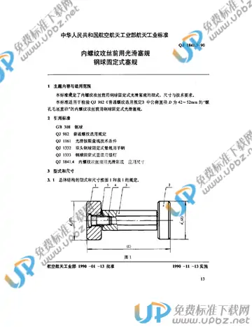 QJ 1841.3-1990 免费下载