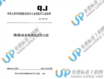 QJ 1927-1990 免费下载