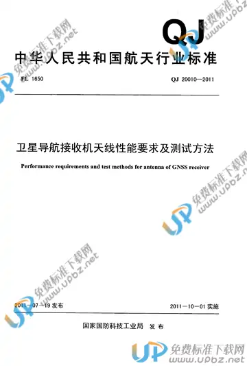 QJ 20010-2011 免费下载