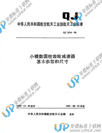 QJ 2014-1990 免费下载