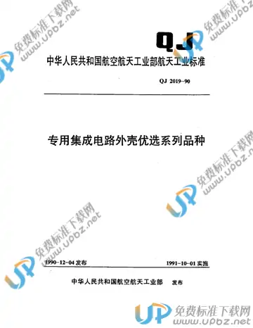 QJ 2019-1990 免费下载