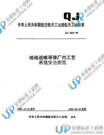 QJ 2023-1990 免费下载