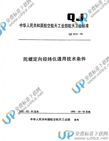 QJ 2111-1991 免费下载