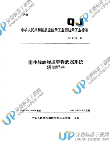 QJ 2120-1991 免费下载