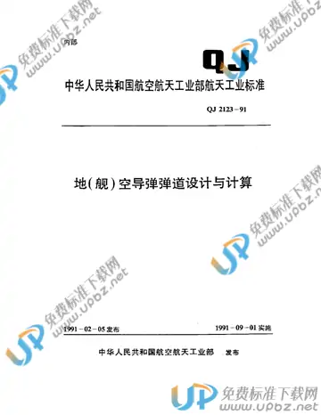 QJ 2123-1991 免费下载