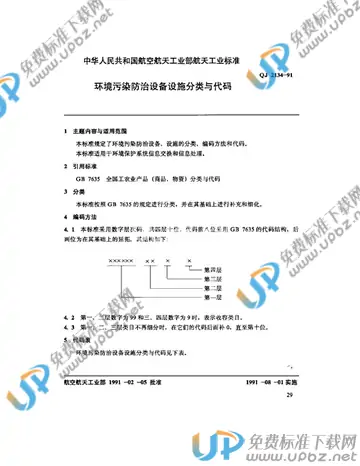 QJ 2134-1991 免费下载