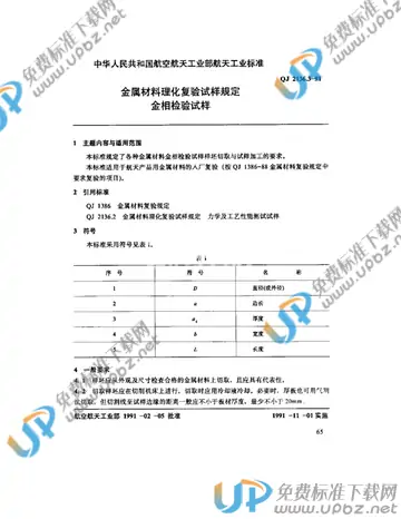 QJ 2136.3-1991 免费下载