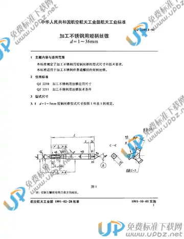 QJ 2209.1-1991 免费下载