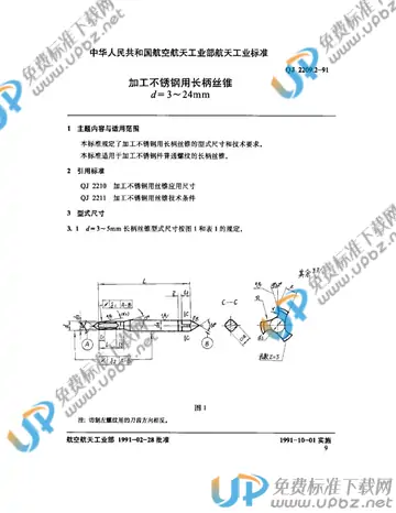 QJ 2209.2-1991 免费下载