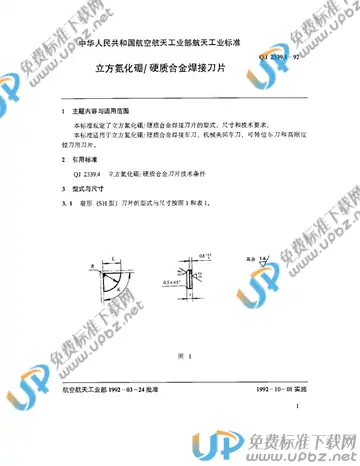 QJ 2339.1-1992 免费下载