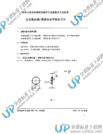 QJ 2339.2-1992 免费下载