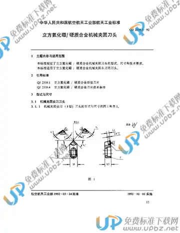 QJ 2339.3-1992 免费下载