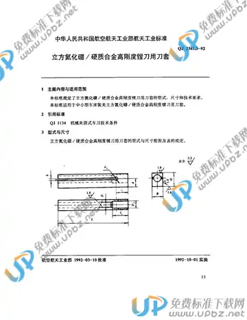 QJ 2341.3-1992 免费下载