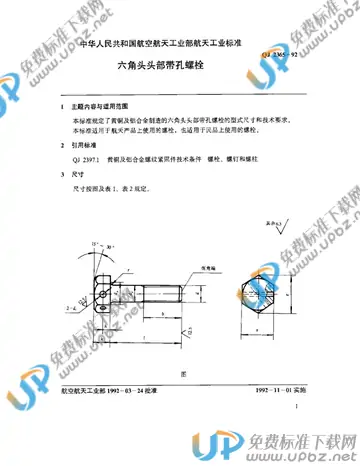 QJ 2365-1992 免费下载