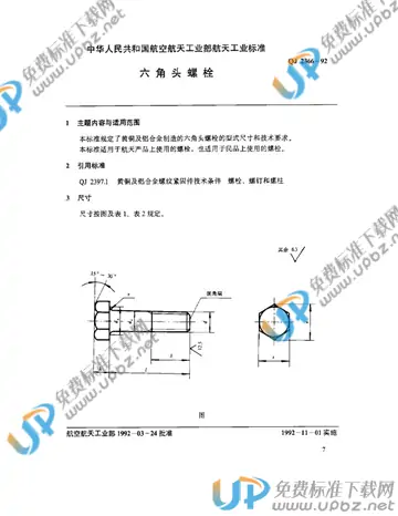 QJ 2366-1992 免费下载