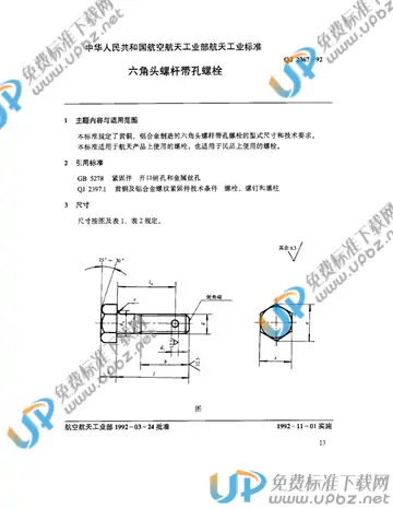 QJ 2367-1992 免费下载