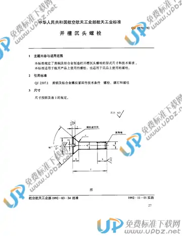 QJ 2370-1992 免费下载