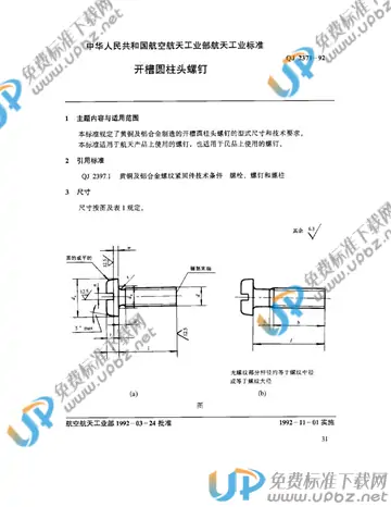 QJ 2371-1992 免费下载