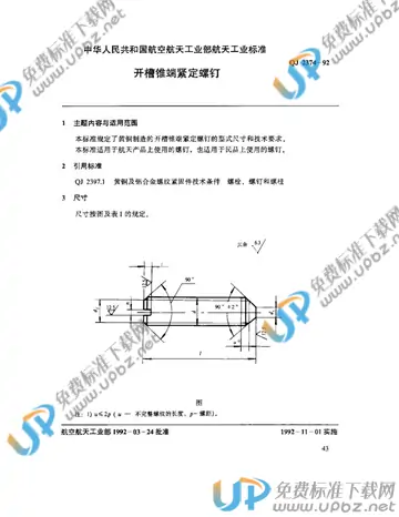 QJ 2374-1992 免费下载