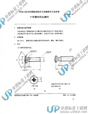 QJ 2378-1992 免费下载