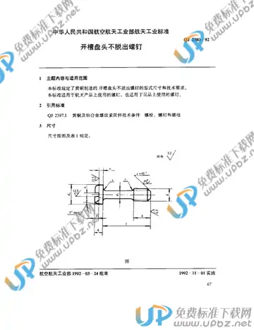 QJ 2380-1992 免费下载