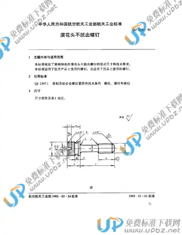 QJ 2381-1992 免费下载