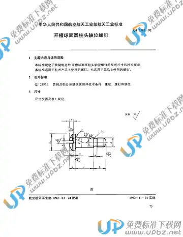 QJ 2382-1992 免费下载