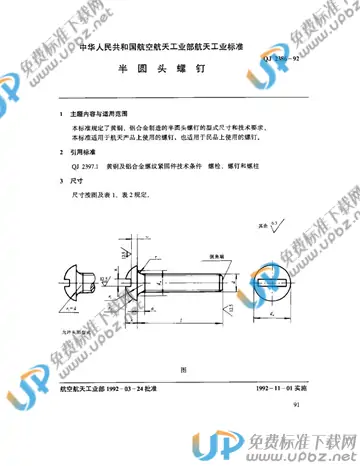 QJ 2386-1992 免费下载